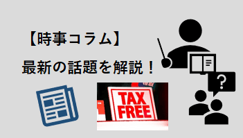時事コラム