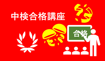 中検合格講座