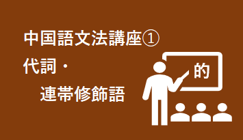 9)様態補語 - 動詞や形容詞の直後に構造助詞「得」に続く語句・フレーズ等で動作・行為・状態を具体的に説明・描写する補語