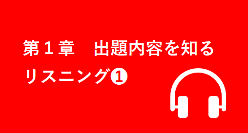 第１章 出題内容を知る・リスニング❶