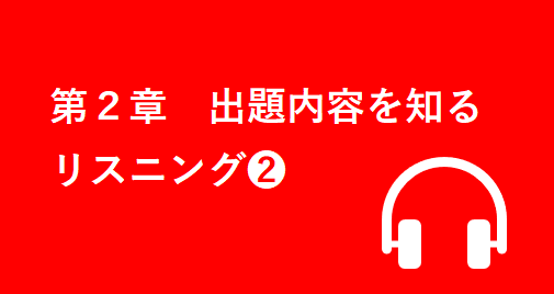 第２章 出題内容を知る・リスニング❷