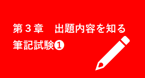 第３章 出題内容を知る・筆記試験❶
