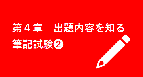 第４章 出題内容を知る・筆記試験❷