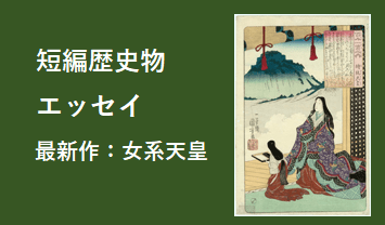 短編歴史物エッセイ