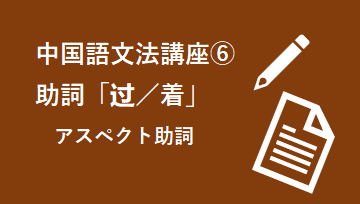 ６）助詞「过／着」