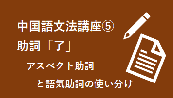 ５）助詞「了」