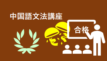 中国語文法講座