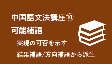 9)様態補語 - 動詞や形容詞の直後に構造助詞「得」に続く語句・フレーズ等で動作・行為・状態を具体的に説明・描写する補語
