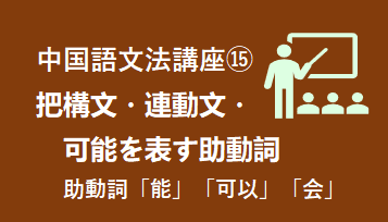 9)様態補語 - 動詞や形容詞の直後に構造助詞「得」に続く語句・フレーズ等で動作・行為・状態を具体的に説明・描写する補語