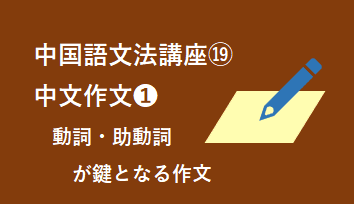 9)様態補語 - 動詞や形容詞の直後に構造助詞「得」に続く語句・フレーズ等で動作・行為・状態を具体的に説明・描写する補語