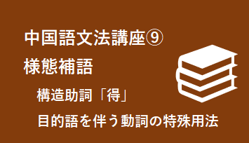９）様態補語