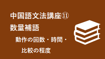 11）数量補語