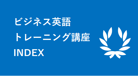 ビジネス英語トレーニング講座