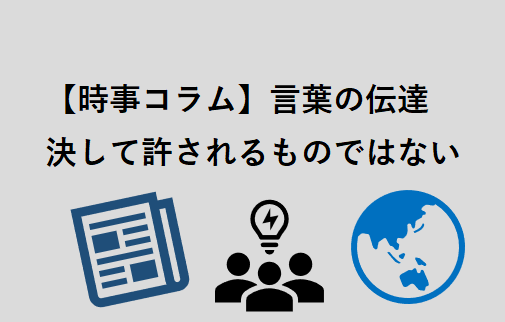 決して許されるものではない