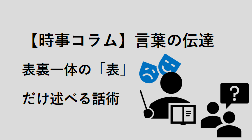 表裏一体の「表」だけ述べる話術