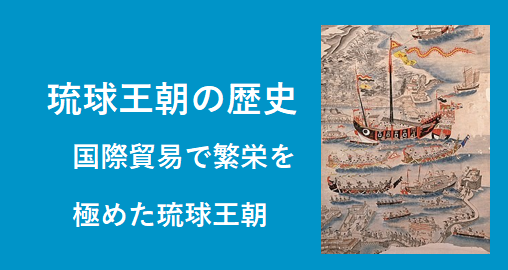 琉球王朝の歴史
