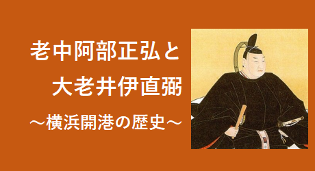 阿部正弘と井伊直弼
