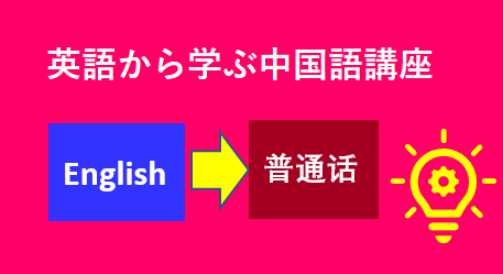英語で学ぶ中国語講座