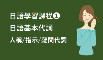 ❶基本代詞