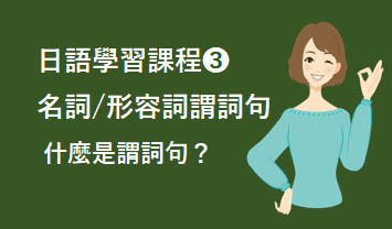 ❸名詞/形容詞謂詞句