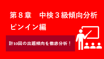 第８章　中検３級ピンイン