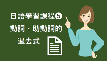 ❺動詞/助動詞的過去式