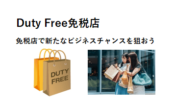 Duty Free免税店