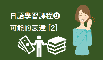 ❾可能的表達 [2]