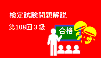 検定試験問題解説第108回３級