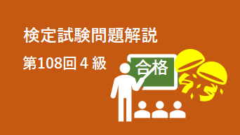 検定試験問題解説第108回４級