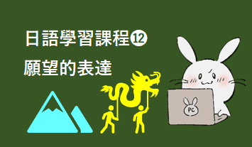⓬願望的表達