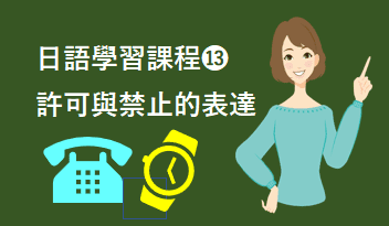 ⓭許可/禁止的表達