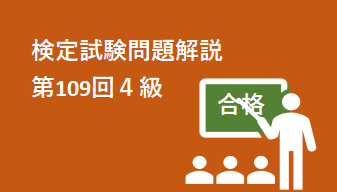 検定試験問題解説第109回４級