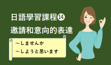 ⓮邀請/意向的表達