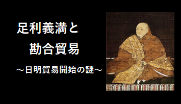 足利義満と勘合貿易
