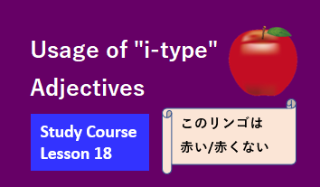 ⓲Usage of "i-type" adjectives