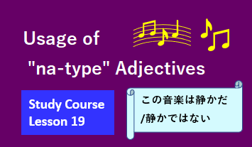 ⓳Usage of "na-type" adjectives