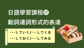 ⓱動詞連詞形式的表達
