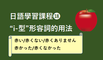 ⓲“i-型”形容詞的用法