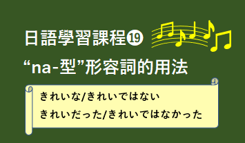 ⓳“na-型”形容詞的用法