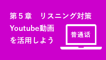 第５章　リスニング対策（Youtube動画を活用しよう）