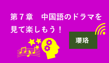 第７章　中国語のドラマを見て楽しもう！