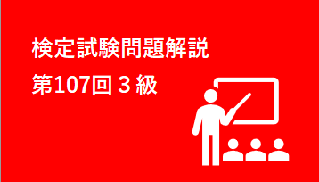 検定試験問題解説第107回３級