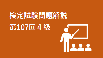 検定試験問題解説第107回４級