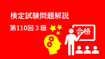 検定試験問題解説第110回３級