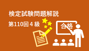 検定試験問題解説第110回４級