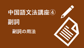 9)様態補語 - 動詞や形容詞の直後に構造助詞「得」に続く語句・フレーズ等で動作・行為・状態を具体的に説明・描写する補語
